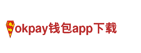 探秘okpay钱包app下载，畅享令人难忘的观光旅游之旅